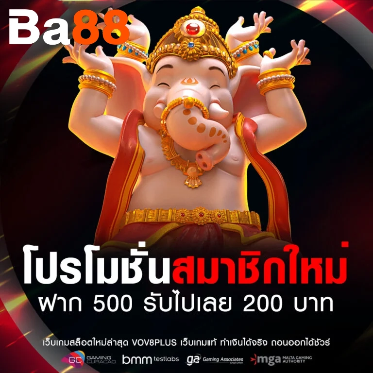 ฝาก-500-รับไปเลย-200-บาท by ba88